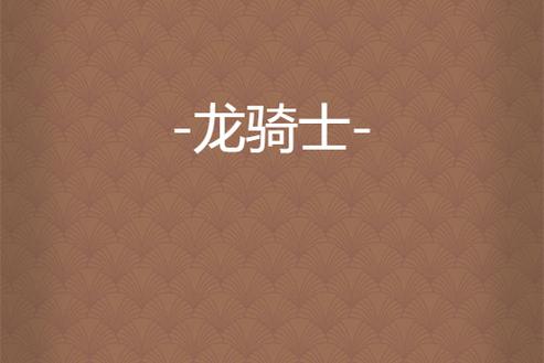 龙骑士小说