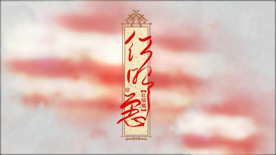 红昭愿歌词