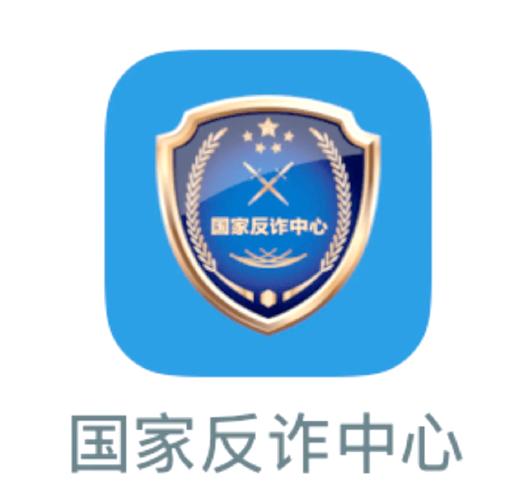 反诈中心app