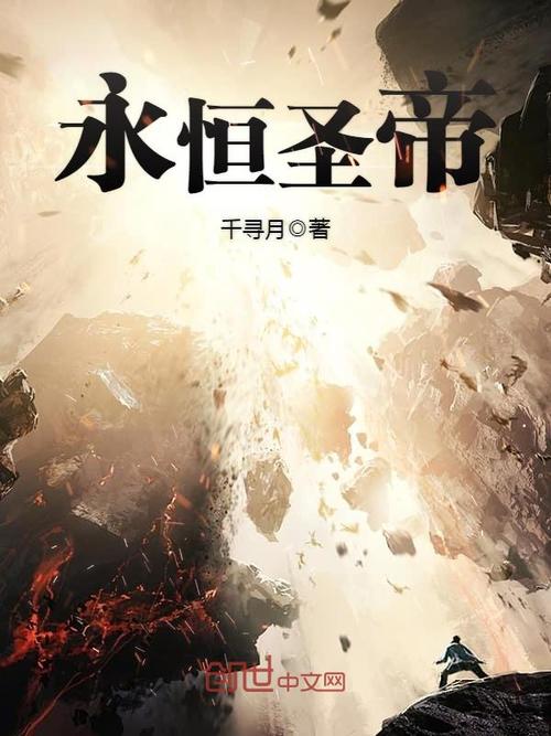 《永恒圣帝》小说在线阅读