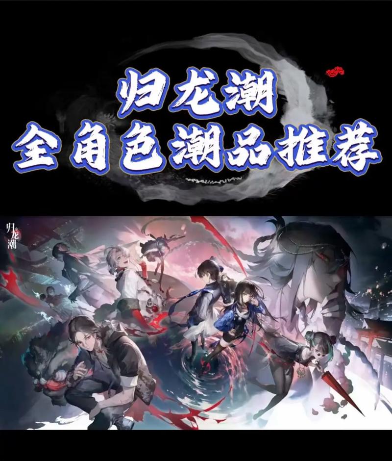归龙潮全角色潮品套装及词条选择推荐截图