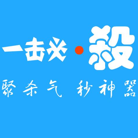 一击必杀