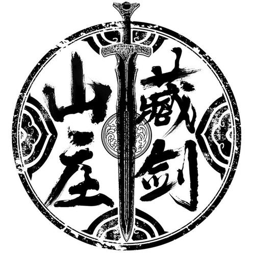 名剑山庄