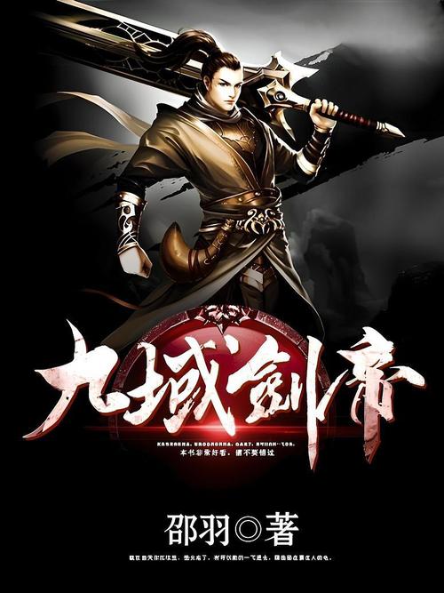 《九域剑帝》小说在线阅读