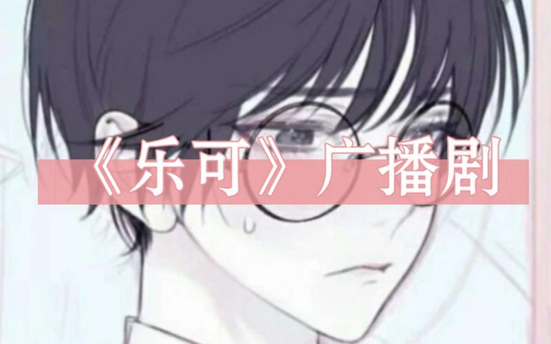 乐可广播剧:在线免费收听全集,尽享声音的盛宴