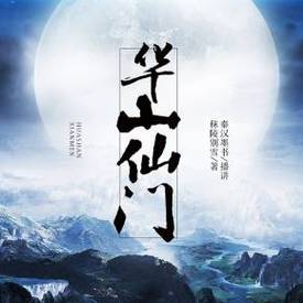 华山仙门