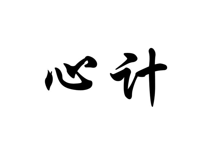 迷心计