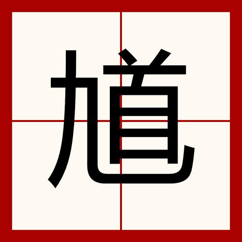 馗字找出15个常用字