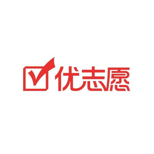 优志愿2025年免费版