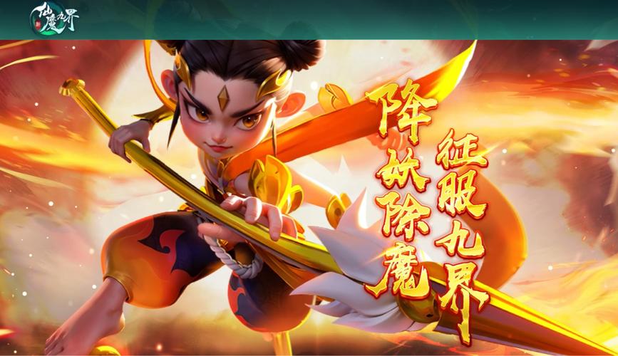 新仙魔九界官方正版