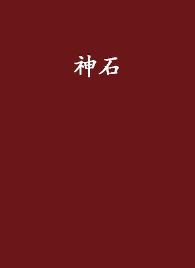 神石