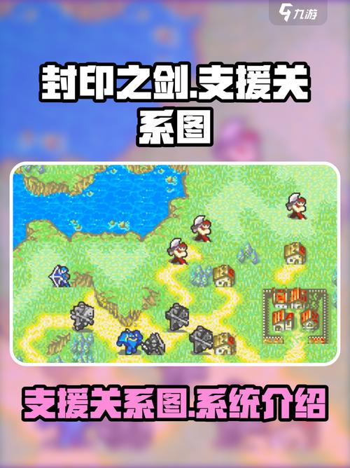 封印之剑支援关系图一览介绍