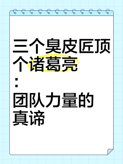 三个臭皮匠顶个诸葛亮是什么意思
