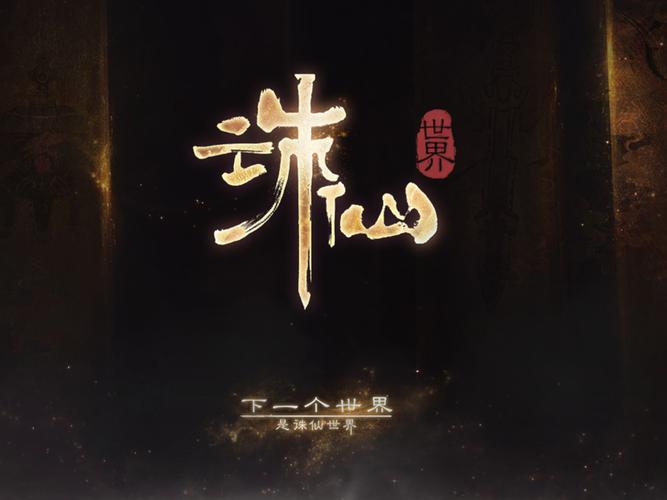 诛仙小说