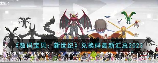 《数码宝贝新世纪》礼包兑换码一览最新礼包兑换码大全