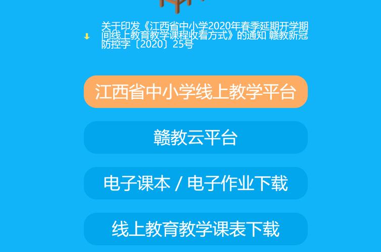 赣教云江西省中小学线上教学平台