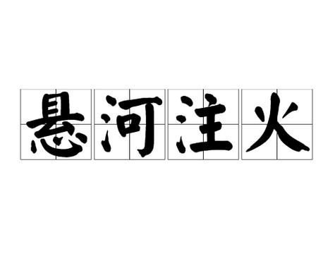 悬河注火
