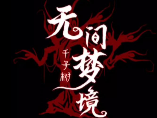 纸嫁衣8千子树