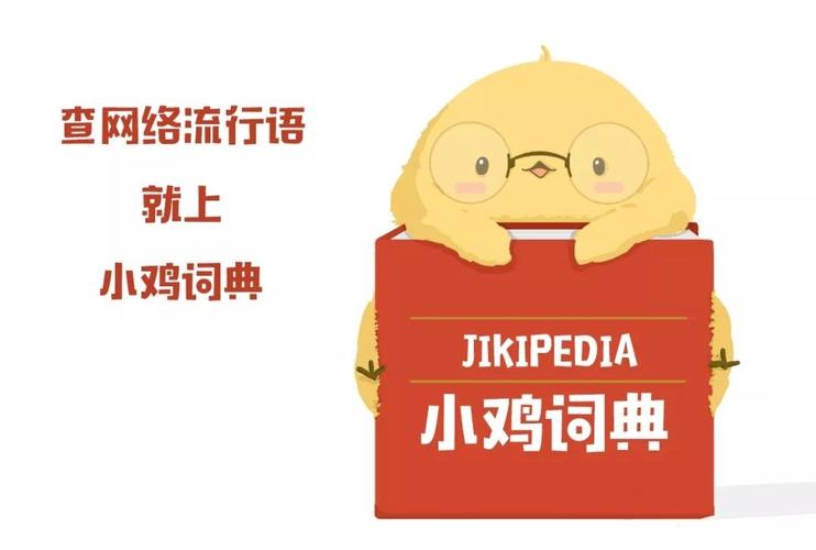小鸡词典