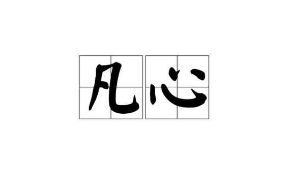 凡心