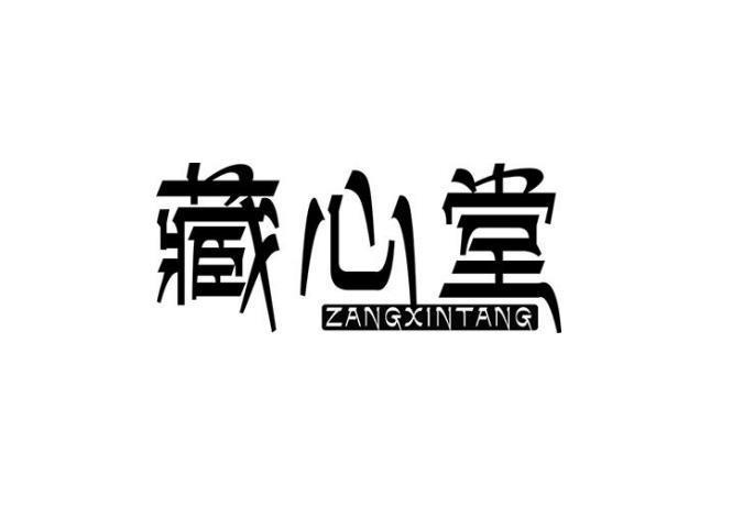 藏心
