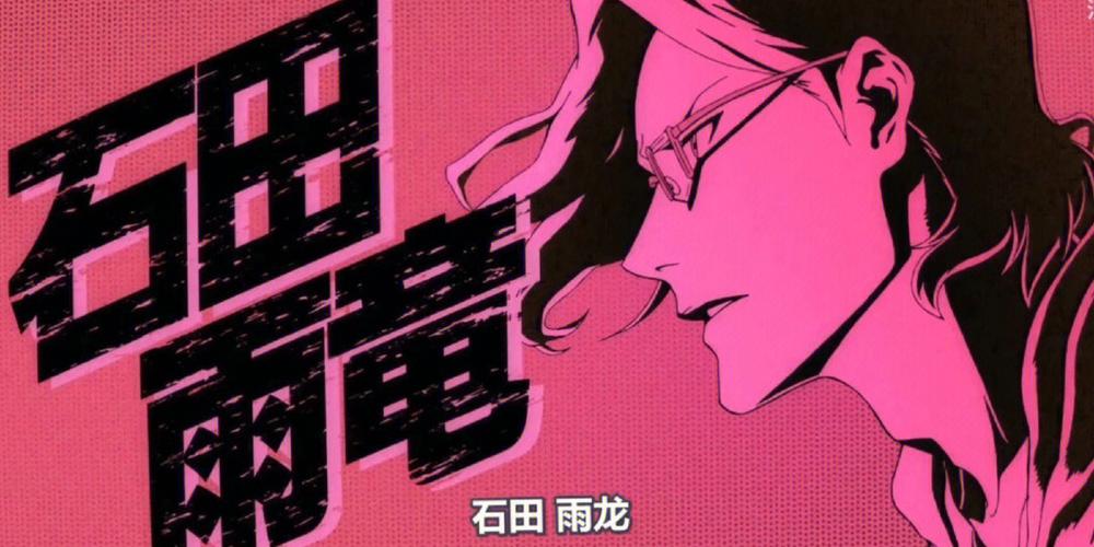 石田雨龙