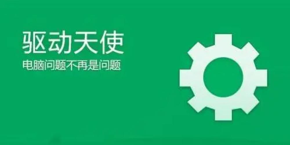 驱动天使