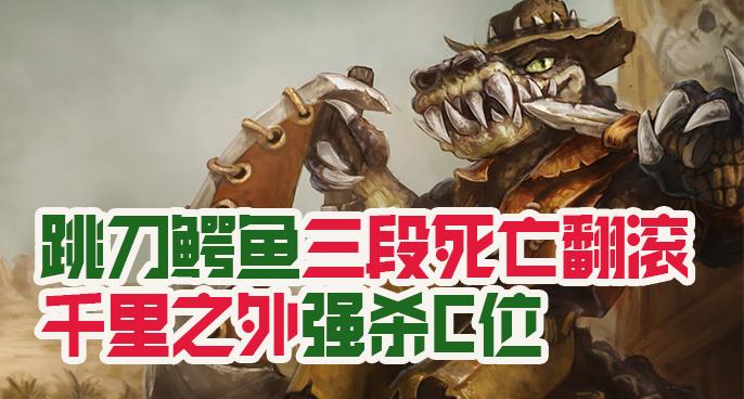 【上单黑科技】跳刀鳄鱼三段死亡翻滚千里