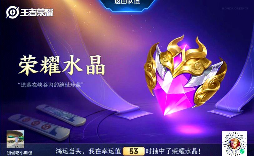 《王者荣耀》荣耀水晶幸运值解析