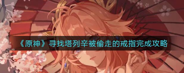 寻找塔列辛被偷走的戒指