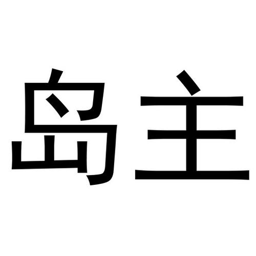岛主