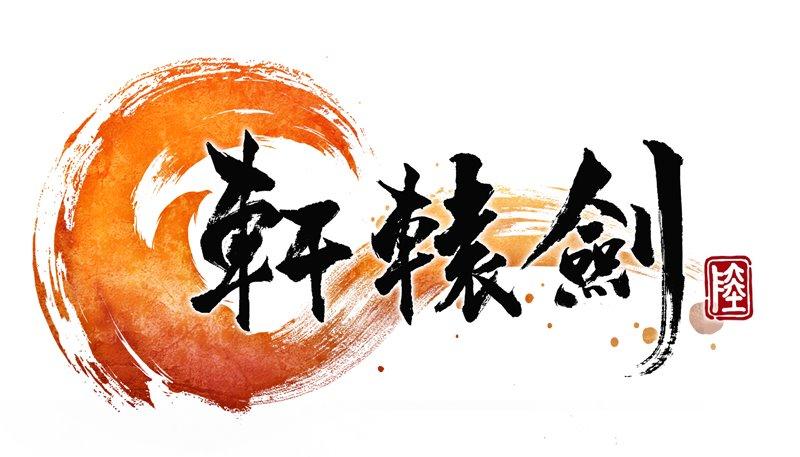 轩辕剑6