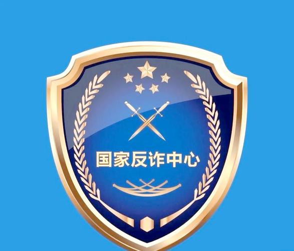 国家反诈中心