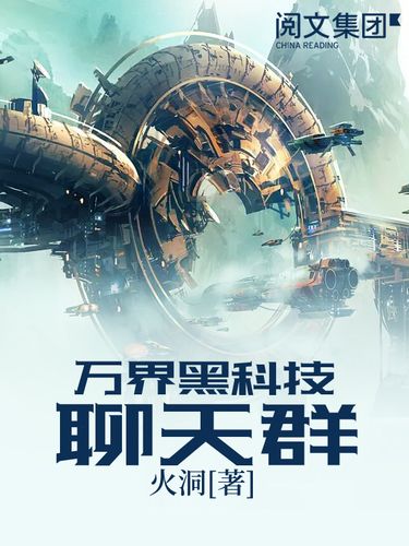 万界黑科技聊天群