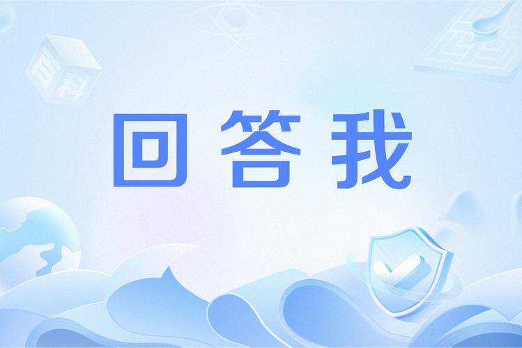 回答我的问题