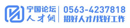 宁国市人事人才网