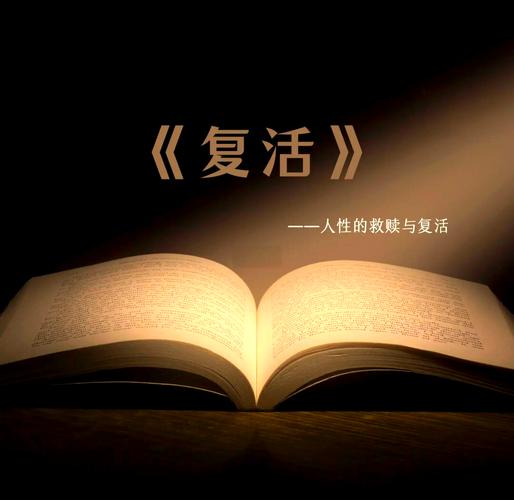 《复活》小说在线阅读