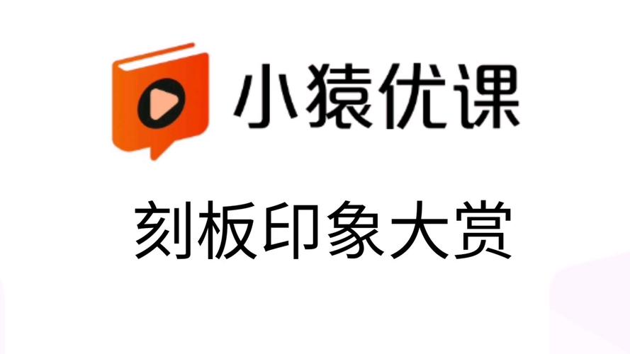 小猿优课