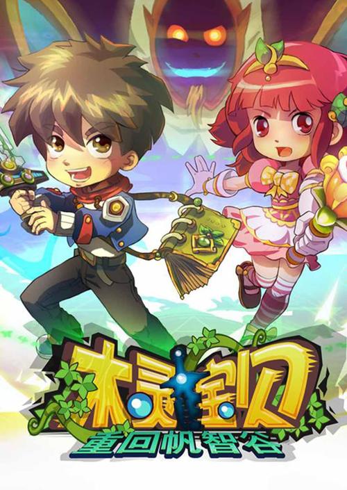 木灵宝贝之重回帆智谷