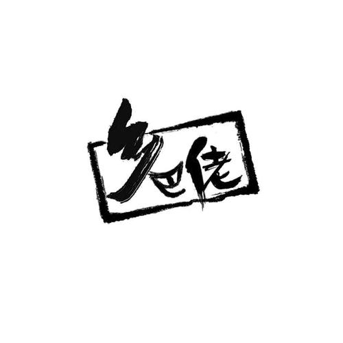 野兽与乡巴佬