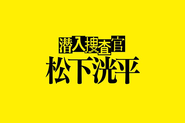 潜入搜查官