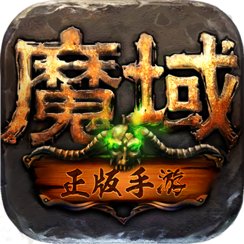 魔域正版手游