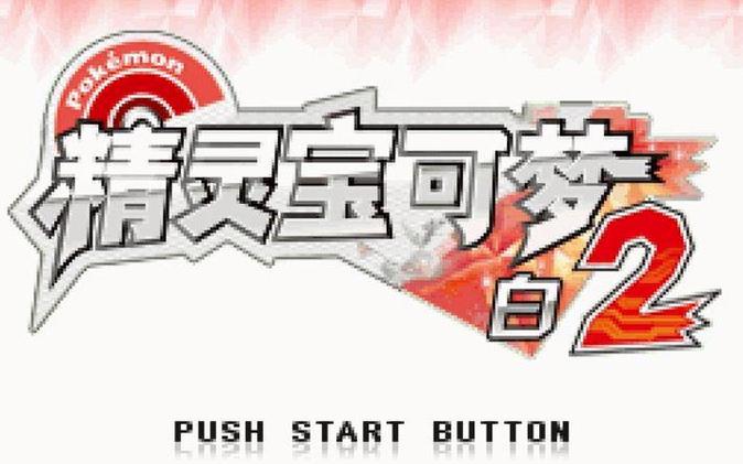 口袋妖怪白2汉化版NDS