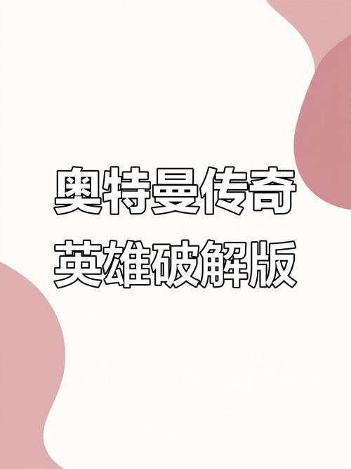 奥特曼传奇英雄(内购破解)
