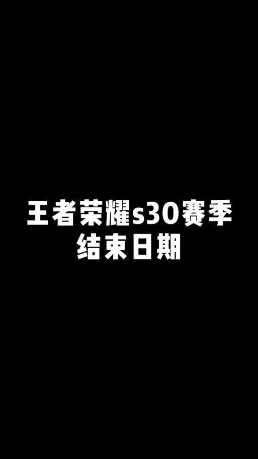 王者荣耀这个赛季什么时候结束