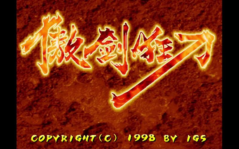 傲剑狂刀安卓版正版