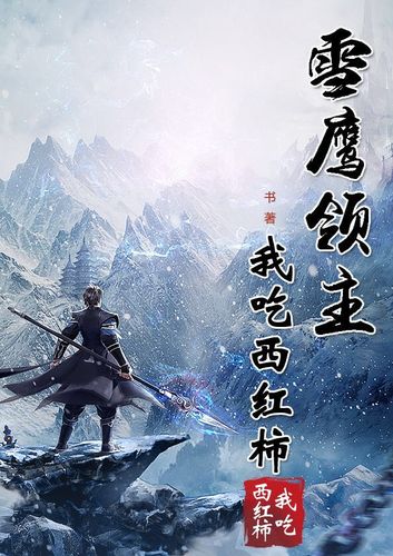雪鹰领主小说免费阅读