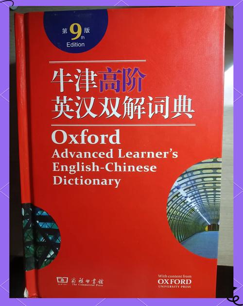 牛津高阶英汉双解词典