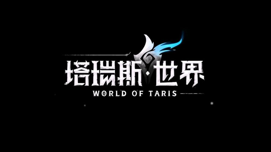 塔瑞斯世界