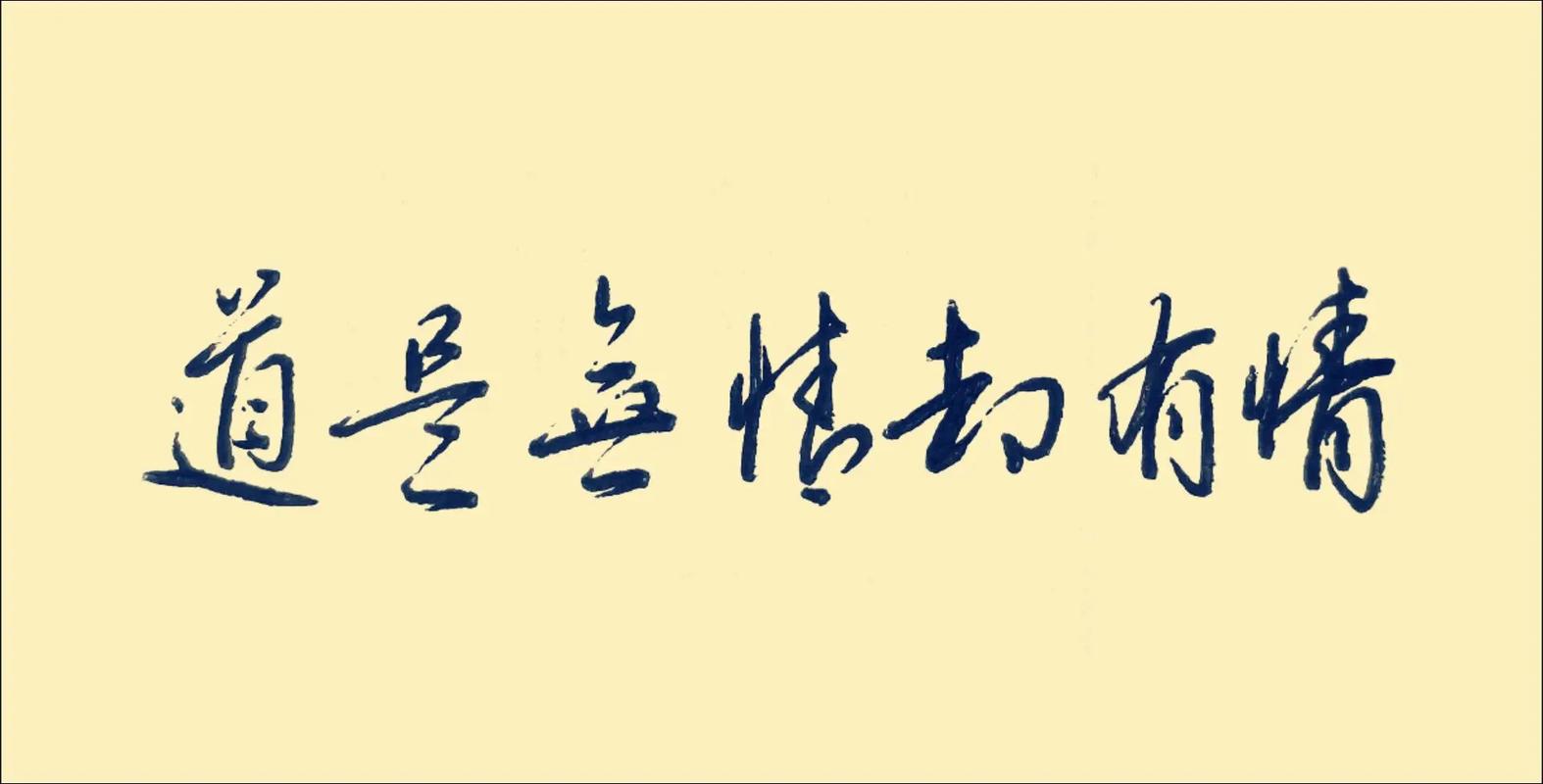 道是无情却有晴